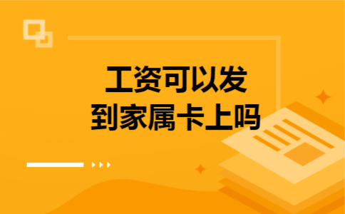 工资可以发到家属卡上吗