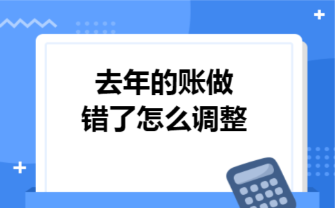 去年的账做错了怎么调整