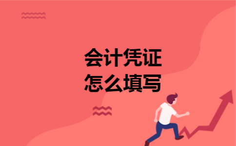 会计凭证怎么填写
