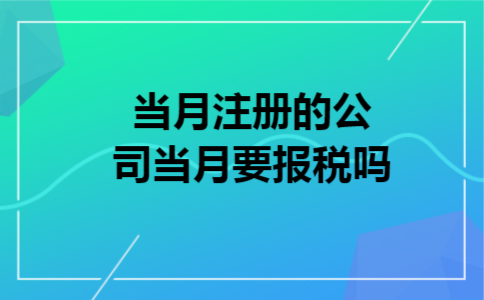 当月注册的公司当月要报税吗
