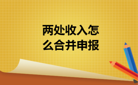 两处收入怎么合并申报