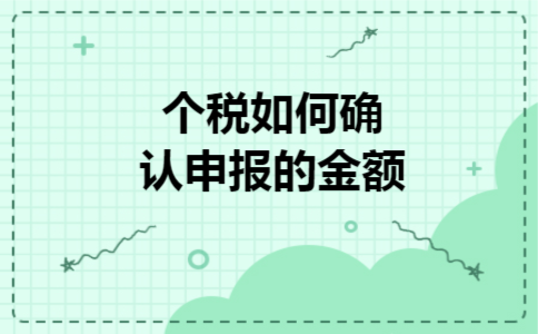  个税如何确认申报的金额