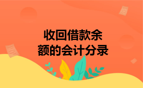  收回借款余额的会计分录