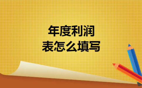 年度利润表怎么填写