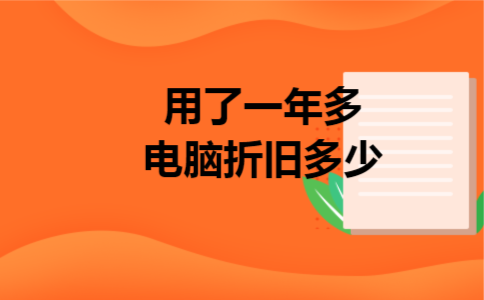 用了一年多电脑折旧多少 用了一年多电脑折旧多少