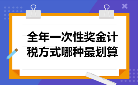 全年一次性奖金计税方式哪种最划算