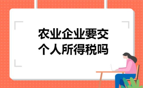 农业企业要交个人所得税吗 农业企业要交个人所得税吗