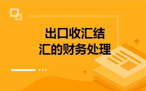 出口收汇结汇的财务处理 出口收汇结汇的财务处理