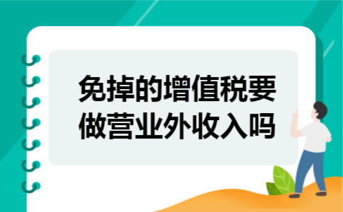 免掉的增值税要做营业外收入吗