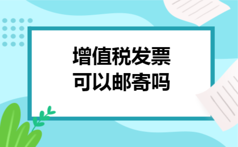 增值税发票可以邮寄吗