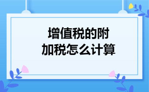 增值税的附加税怎么计算