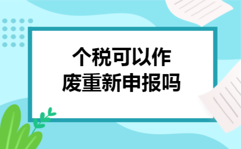 个税可以作废重新申报吗