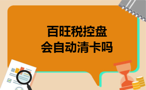 百旺税控盘会自动清卡吗
