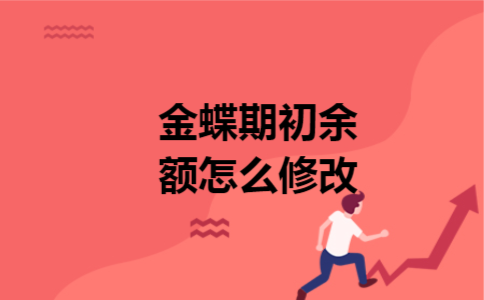 金蝶期初余额怎么修改