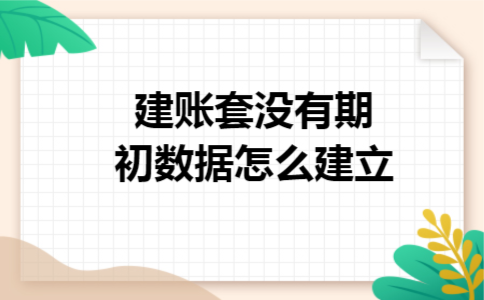 建账套没有期初数据怎么建立