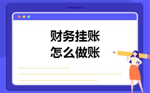 财务挂账怎么做账 财务挂账怎么做账
