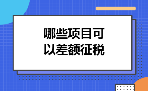 哪些项目可以差额征税