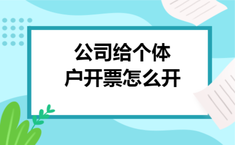 公司给个体户开票怎么开 公司给个体户开票怎么开