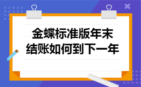 金蝶标准版年末结账如何到下一年