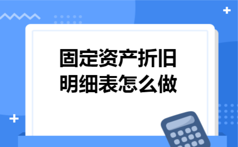 固定资产折旧明细表怎么做