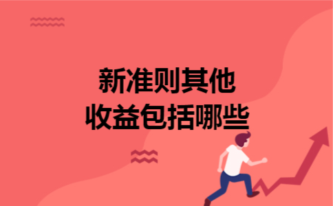 新准则其他收益包括哪些