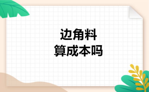 边角料算成本吗