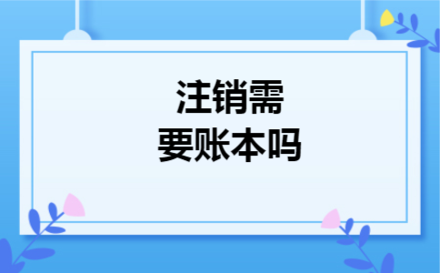 注销需要账本吗