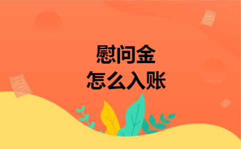慰问金怎么入账 慰问金怎么入账