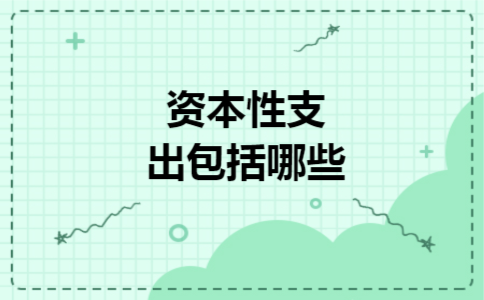 资本性支出包括哪些 资本性支出包括哪些