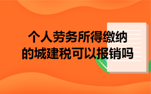 个人劳务所得缴纳的城建税可以报销吗