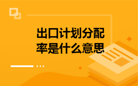 出口计划分配率是什么意思