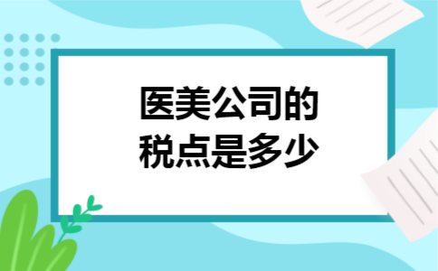 医美公司的税点是多少