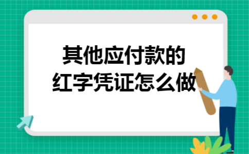 其他应付款的红字凭证怎么做