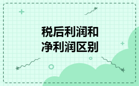 税后利润和净利润区别