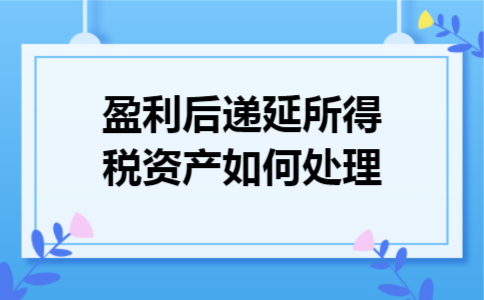 盈利后,递延所得税资产如何处理