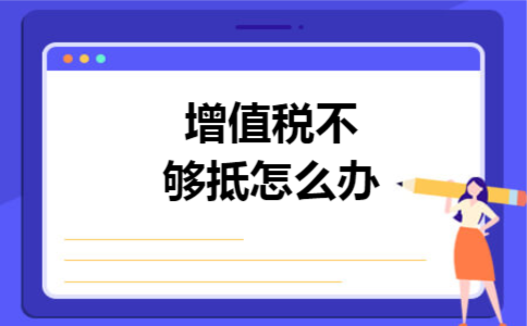 增值税不够抵怎么办