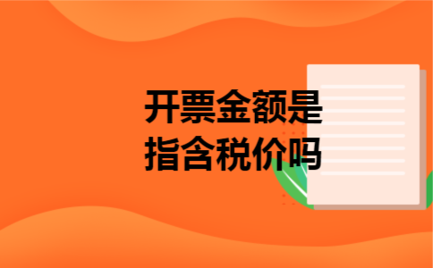 开票金额是指含税价吗