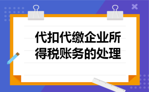 代扣代缴企业所得税账务的处理