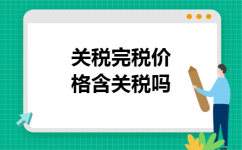 关税完税价格含关税吗