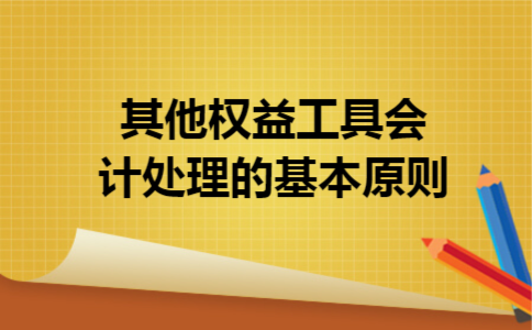 其他权益工具会计处理的基本原则 其他权益工具会计处理的基本原则