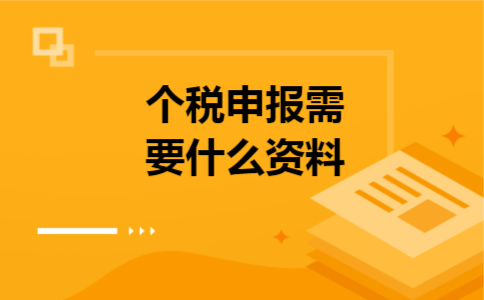 个税申报需要什么资料 个税申报需要什么资料
