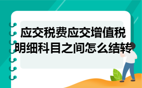 应交税费应交增值税明细科目之间怎么结转