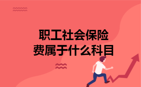 职工社会保险费属于什么科目 职工社会保险费属于什么科目