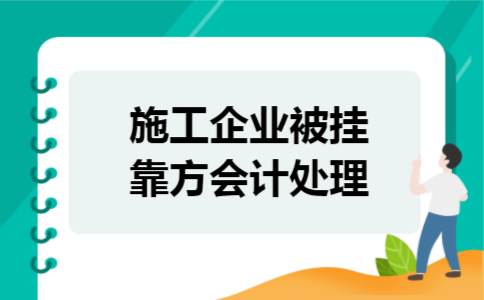施工企业被挂靠方会计处理 施工企业被挂靠方会计处理