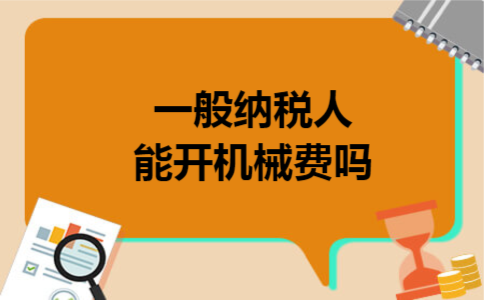 一般纳税人能开机械费吗