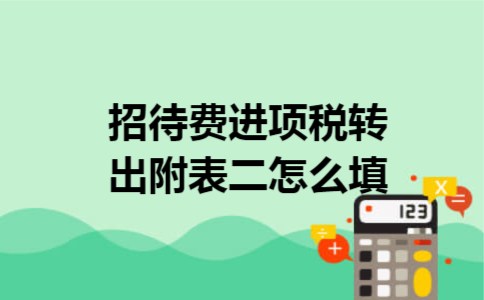 招待费进项税转出附表二怎么填