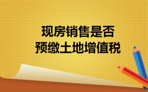 现房销售是否预缴土地增值税