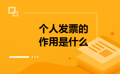 个人发票的作用是什么 个人发票的作用是什么
