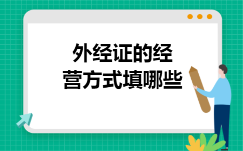 外经证的经营方式填哪些