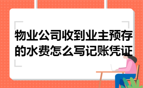 物业公司收到业主预存的水费怎么写记账凭证